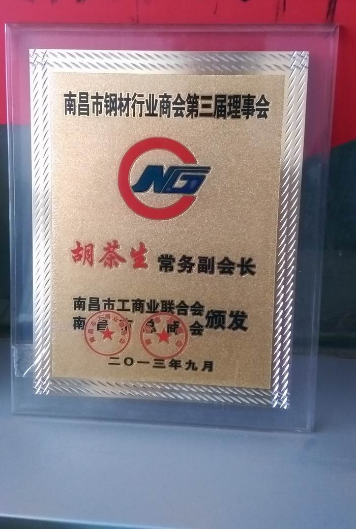 鋼材商會副會長